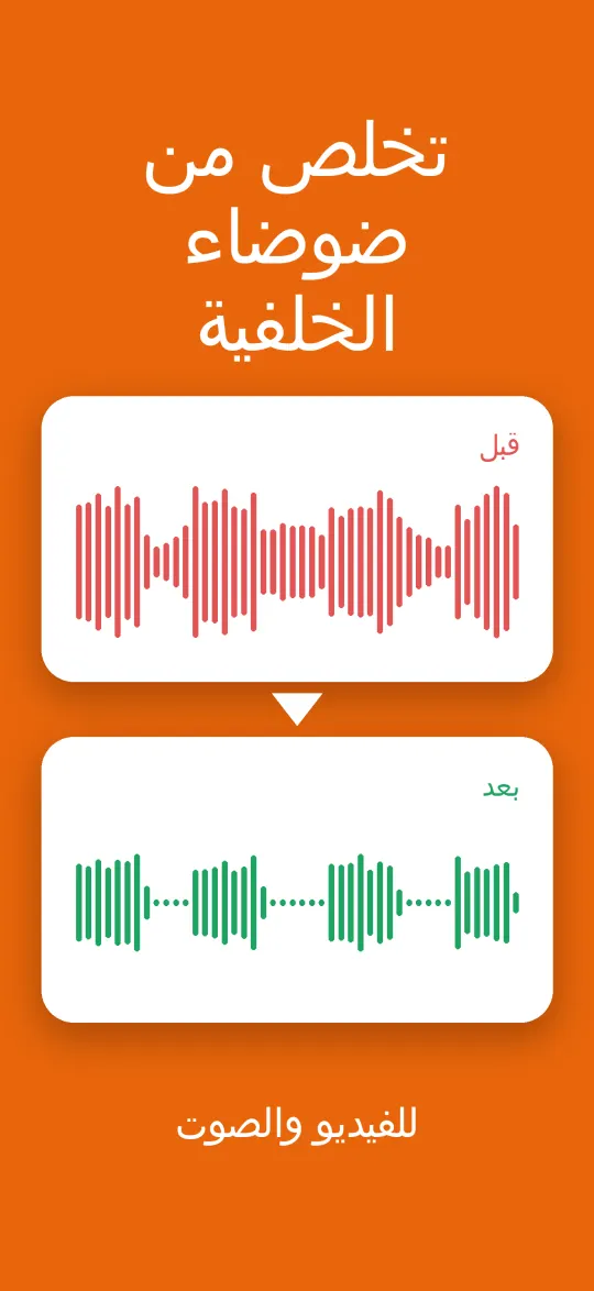 إزالة ضوضاء الخلفية