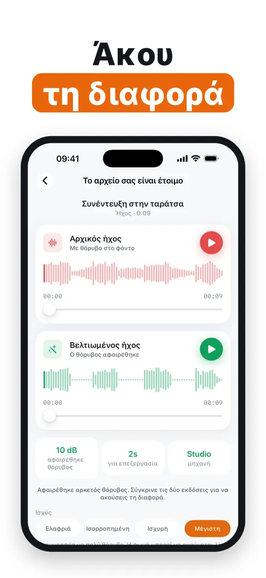Ακούστε πρώτα τη διαφορά