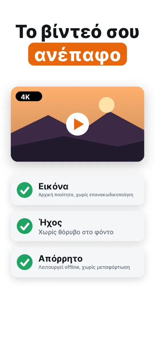 Διατηρήστε την ποιότητα του βίντεο