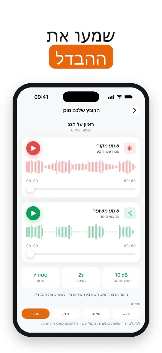 שומעים את ההבדל לפני שמחליטים