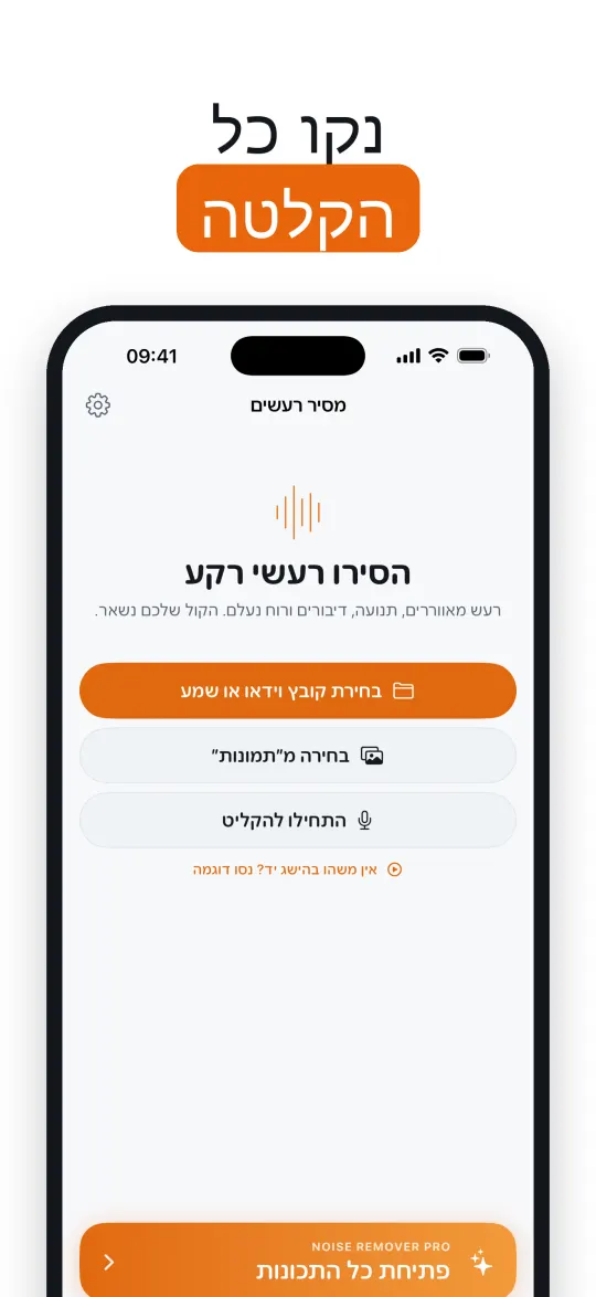 אתם בוחרים את עוצמת הניקוי