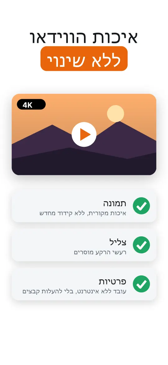 איכות הווידאו נשמרת