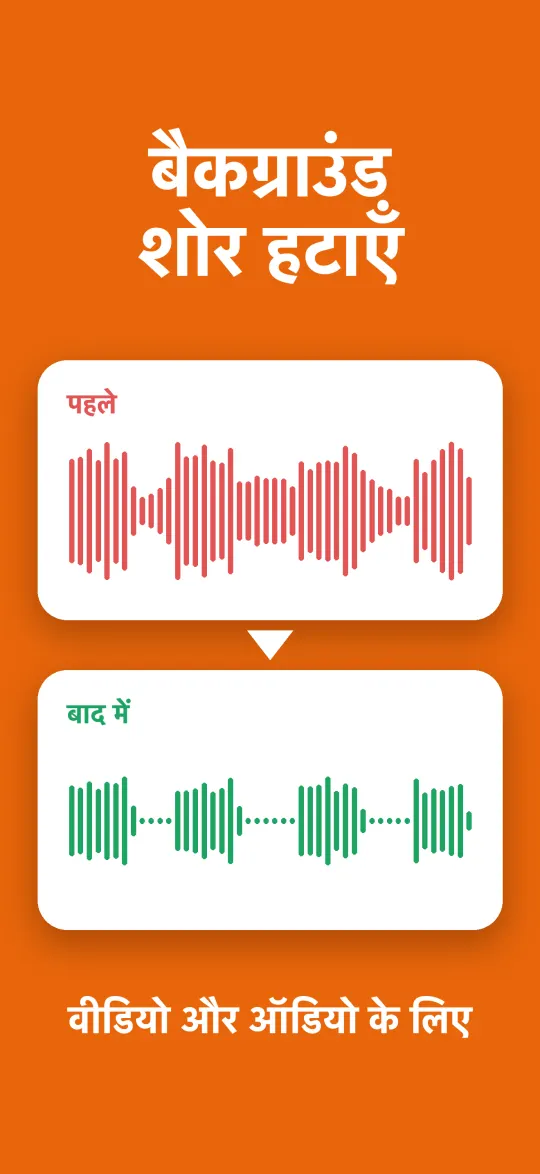 बैकग्राउंड शोर हटाएँ