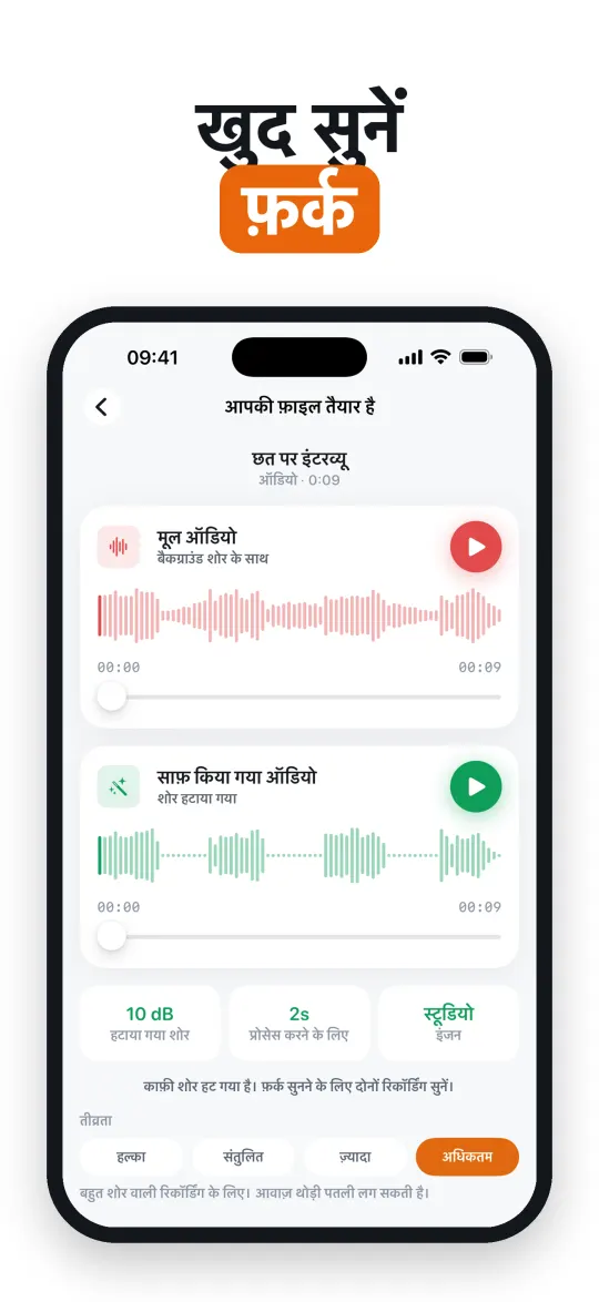 पहले अंतर सुनकर देखें