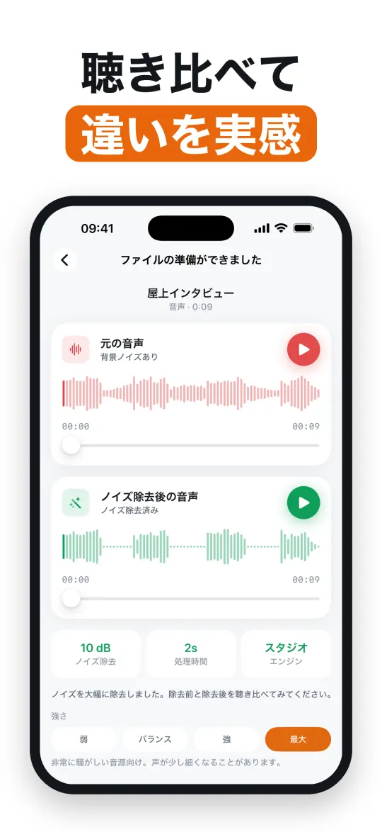 処理前後の音声を聴き比べる