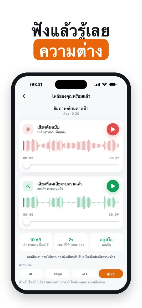 ฟังความแตกต่างก่อนตัดสินใจ
