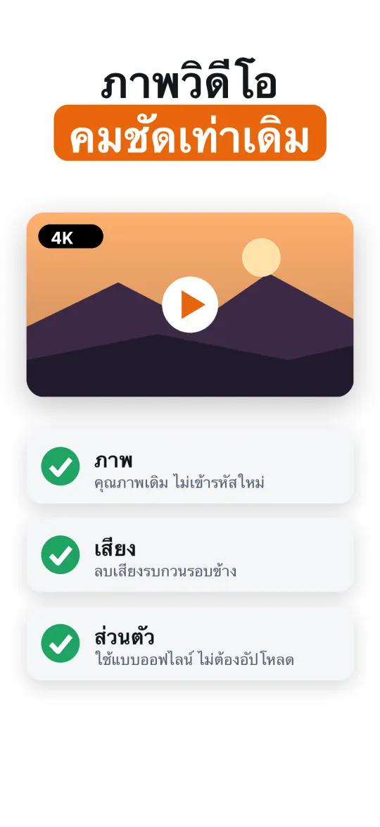 คงคุณภาพวิดีโอต้นฉบับ