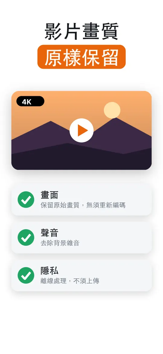 完整保留影片畫質